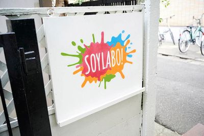 入り口にこちらの看板がございます。 - ペイントフォトスタジオ SOYLABO！の入口の写真