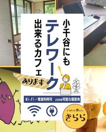 インターから近いので隙間時間にテレワークができます - さつまいも農カフェきらら お子様連れ大歓迎レンタルスペースの室内の写真