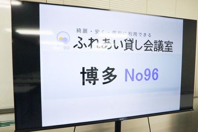 ふれあい貸し会議室 博多東 ふれあい貸し会議室 博多No96の室内の写真