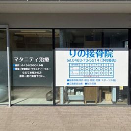 大きなガラスで開放感がありますが、曇りガラスになっているので中は見えません。 - りの接骨院の室内の写真