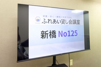 ふれあい貸し会議室 新橋ニュー新橋 ふれあい貸し会議室 新橋No125の設備の写真