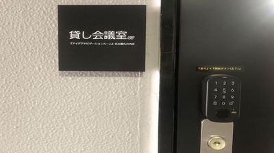 看板 - 『アイデアナビゲーションルーム』名古屋丸の内店 貸し会議室188の入口の写真