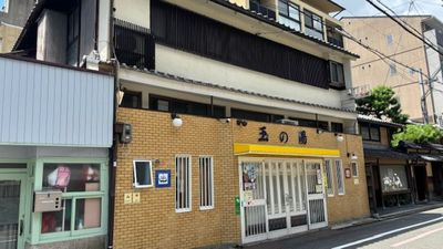 すぐ近くには♨玉の湯さん💛 - グッドワン【おうちスペース】京都市役所駅前店 グッドワン京都寺町【笑顔が見れる、おうちスペース】のその他の写真