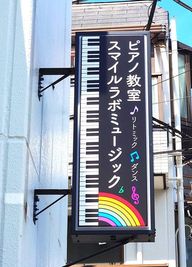 看板 - スマイルラボミュージック 防音のピアノ室　の外観の写真