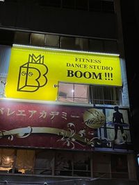 夜間でも目立つ看板 - fitness ＆ dance studio BOOM!!! レンタルスタジオの外観の写真