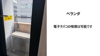 ベランダでの電子タバコの喫煙はOKです。紙タバコの喫煙は禁止です。 - サロネット五反田のその他の写真