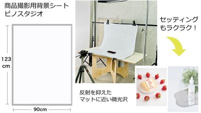 【無料貸出】物撮り専用背景シート「ピノスタジオ」 - 自然光スタジオ サモスタ恵比寿２号店の設備の写真