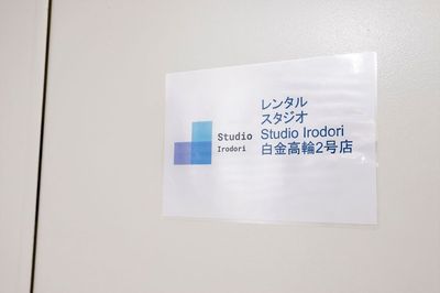 StudioIrodori白金高輪2号店 レンタルスタジオIrodori白金高輪2号店の入口の写真