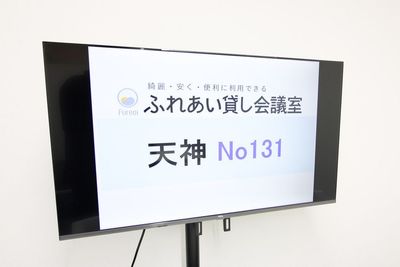 ふれあい貸し会議室 天神西茂 ふれあい貸し会議室 天神No131の設備の写真