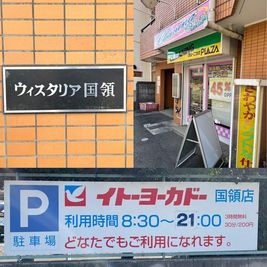 ソコスタ！国領 【最大6名様着席】国領駅徒歩６分 24時間無人倉庫・近隣無料P有の外観の写真