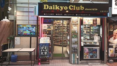 店舗入口こちらのタバコ販売窓口が受付になります。 - 【京橋】大京クラブｰレンタルスペース【DaikyoClub】 【京橋‐事務スペース】テレワーク📞Web会議💻楽器練習🎻の外観の写真