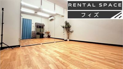 【少人数向け ダンス・ヨガ・サロン用】 大型ミラー、ヨガマット、サロンベッド、更衣室、Wi-Fi等設置！駐車場複数台無料。 - 【少人数ダンス・ヨガ・サロン】レンタルスペース　フィズ