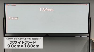 備品紹介『ホワイトボード』 - 赤坂・溜池山王の貸スペース　ペチャクチャ 【港区・赤坂】溜池山王駅徒歩3分！大型セミナールームRoom3の設備の写真