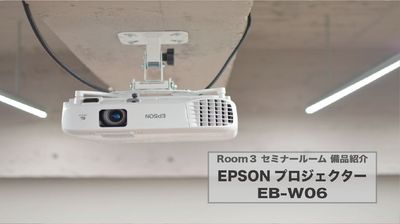 備品紹介『EPSON プロジェクター正面』 - 赤坂・溜池山王の貸スペース　ペチャクチャ 【港区・赤坂】溜池山王駅徒歩3分！大型セミナールームRoom3の設備の写真