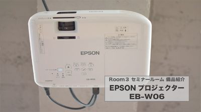 備品紹介『EPSON プロジェクター下アングル』 - 赤坂・溜池山王の貸スペース　ペチャクチャ 【港区・赤坂】溜池山王駅徒歩3分！大型セミナールームRoom3の設備の写真