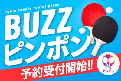 1/10(金)以降の予約受付を開始！！ - BUZZピンポン 清水店 BUZZピンポン 清水店【コートNo.３】のその他の写真