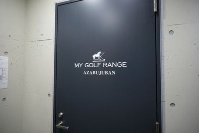 MY GOLF RANGE麻布十番1st MY GOLG RAGE麻布十番1st店の入口の写真