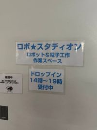 手作りの看板です。 - ロボ☆スタディオン 秋葉原の作業場「ロボ☆スタディオン」電子工作・木工・電工何でもの外観の写真