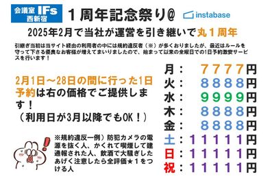 １周年記念で全曜日の１日予約が驚きの破格！ - 会議室 IFs 西新宿 会議室IFs西新宿　安くて便利できれいな会議室♪のその他の写真