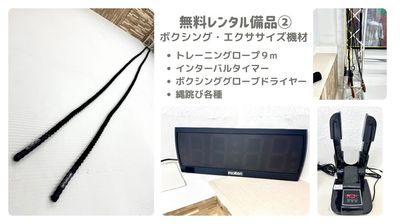 無料レンタル備品②
・トレーニングロープ９m
・インターバルタイマー
・ボクシンググローブドライヤー
・縄跳び - 赤坂・溜池山王の貸スペース　ペチャクチャ 【港区・赤坂】溜池山王駅徒歩3分！レンタルキックボクシングジムの設備の写真