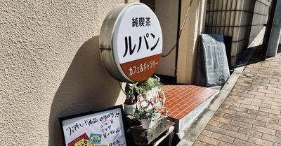 純喫茶ルパン　カフェ＆ギャラリーの外観の写真