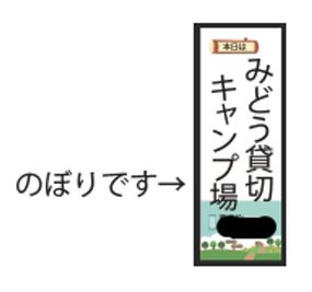 敷地を示すのぼりを数か所たててます。予約日のみ。 - みどう貸切キャンプ場のその他の写真