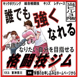 Kanagawa Kickboxing Academy 首都圏最大級のマットスペースのMMA &キックボクシングジムの室内の写真