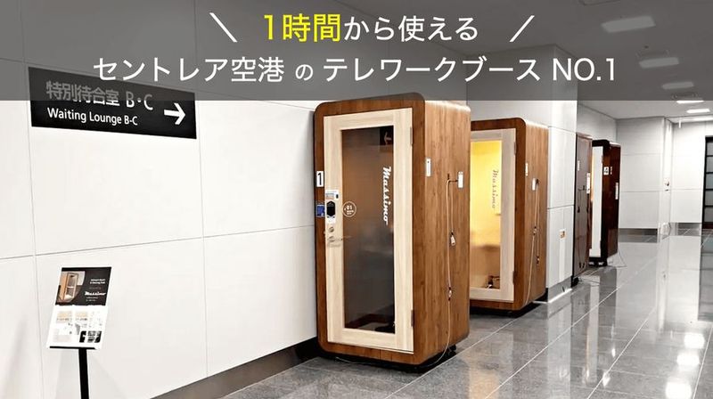 【セントレア空港第一ターミナル3F】無料Wi-Fi・電源完備/テレワーク・面接・会議/1名様向けのテレワークブース【NO.1】 - 愛知会議室 セントレア空港テレワークブース テレワークブースNO1の室内の写真