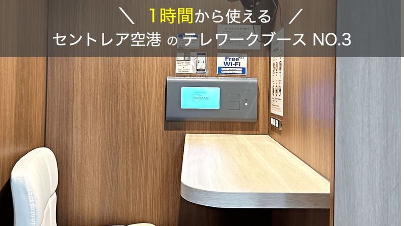 【セントレア空港第一ターミナル3F】無料Wi-Fi・電源完備/テレワーク・面接・会議/1名様向けのテレワークブース【NO.3】 - 愛知会議室 セントレア空港テレワークブース テレワークブースNO3の室内の写真