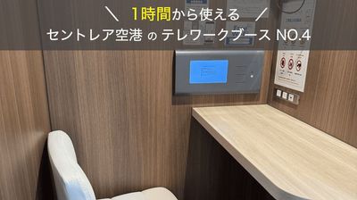 【セントレア空港第一ターミナル3F】無料Wi-Fi・電源完備/テレワーク・面接・会議/1名様向けのテレワークブース【NO.4】 - 愛知会議室 セントレア空港テレワークブース