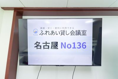 ふれあい貸し会議室 名古屋さかえ ふれあい貸し会議室 名古屋No136の設備の写真