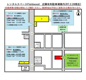 Fieldwoodには駐車設備がございませんので、近隣駐車場をご案内させていただきます。 - レンタルスペースFieldwood レンタルスペースFieldwood多目的ルームのその他の写真