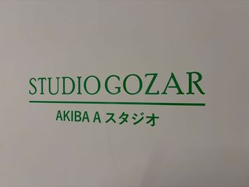 STUDIO GOZAR AKIBA｜2025年3月OP STUDIO GOZAR AKIBA｜撮影・イベント・ダンスの室内の写真