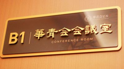 華青会ビル　青麦国際　-1F会議室 青麦国際【B１華青会会議室】東西線-早稲田駅徒歩8分 ６０人までの室内の写真