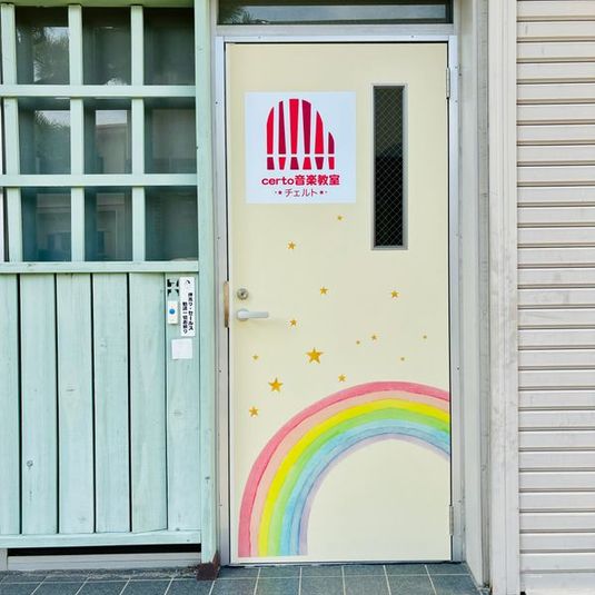 certo音楽教室・月見教室(大府市) - certo音楽教室(月見教室)