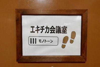 エキチカ会議室モノトーン 貸し会議室の入口の写真