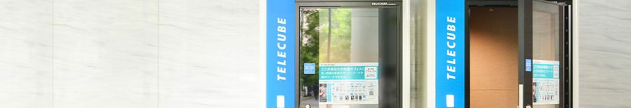 【四ツ谷駅】テレキューブ（TELECUBE）おすすめTOP20